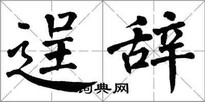 翁闓運逞辭楷書怎么寫