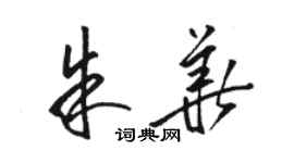 駱恆光朱華草書個性簽名怎么寫