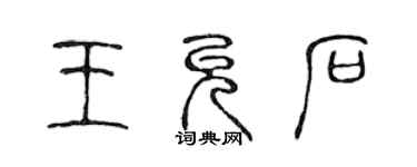 陳聲遠王允石篆書個性簽名怎么寫