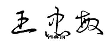 曾慶福王忠敏草書個性簽名怎么寫