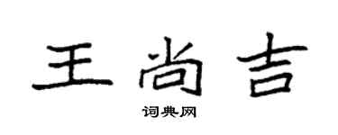 袁強王尚吉楷書個性簽名怎么寫