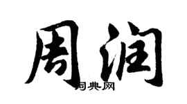 胡問遂周潤行書個性簽名怎么寫