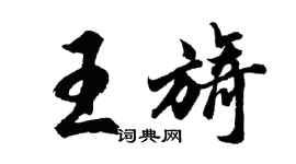 胡問遂王旖行書個性簽名怎么寫