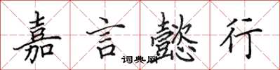 田英章嘉言懿行楷書怎么寫