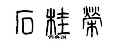 曾慶福石桂榮篆書個性簽名怎么寫