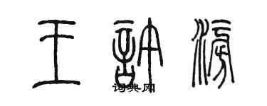 陳墨王許澎篆書個性簽名怎么寫