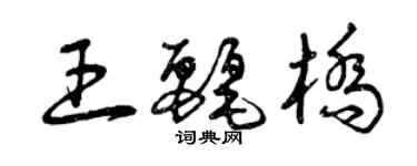 曾慶福王麗橋草書個性簽名怎么寫