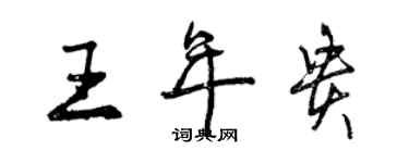 曾慶福王年貴行書個性簽名怎么寫