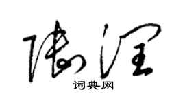 梁錦英陸潤草書個性簽名怎么寫