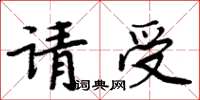 周炳元請受楷書怎么寫