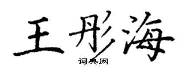 丁謙王彤海楷書個性簽名怎么寫