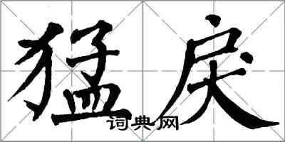 翁闓運猛戾楷書怎么寫