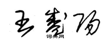 朱錫榮王盛陽草書個性簽名怎么寫