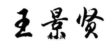 胡問遂王景賢行書個性簽名怎么寫