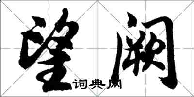 胡問遂望闕行書怎么寫