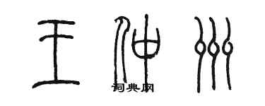 陳墨王仲洲篆書個性簽名怎么寫