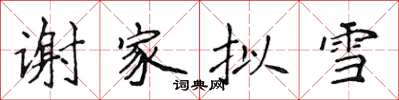 侯登峰謝家擬雪楷書怎么寫
