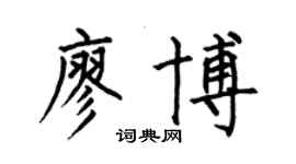 何伯昌廖博楷書個性簽名怎么寫