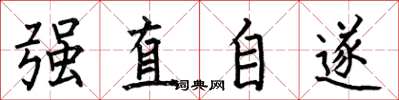 何伯昌強直自遂楷書怎么寫