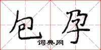 侯登峰包孕楷書怎么寫