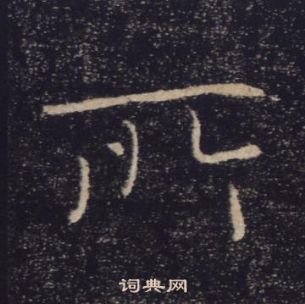 褚遂良雁塔聖教序中所的寫法