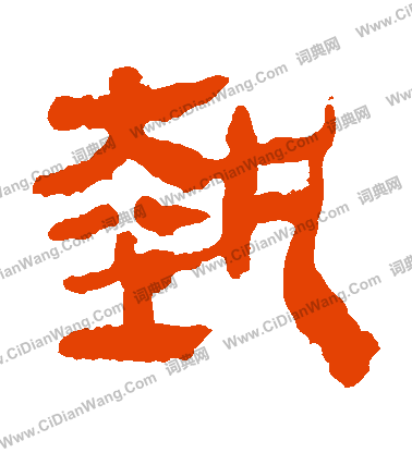 馬王堆帛書寫的執