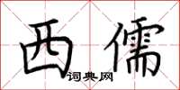 荊霄鵬西儒楷書怎么寫