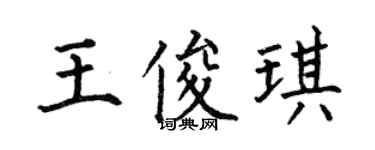 何伯昌王俊琪楷書個性簽名怎么寫
