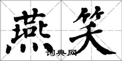 翁闓運燕笑楷書怎么寫