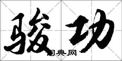 胡問遂駿功行書怎么寫