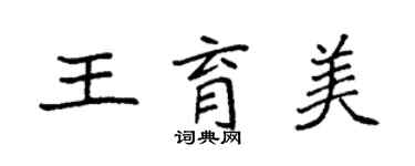 袁強王育美楷書個性簽名怎么寫