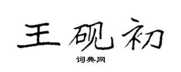 袁強王硯初楷書個性簽名怎么寫
