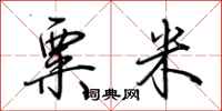 荊霄鵬粟米行書怎么寫
