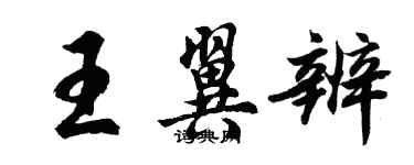 胡問遂王翼辨行書個性簽名怎么寫