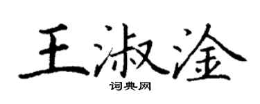丁謙王淑淦楷書個性簽名怎么寫