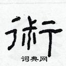 林少明寫的硬筆隸書術