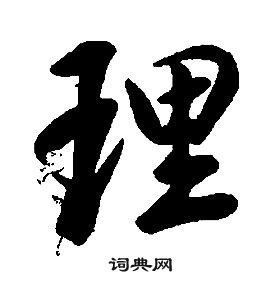 千字文中康熙的寫法