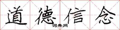 袁強道德信念楷書怎么寫