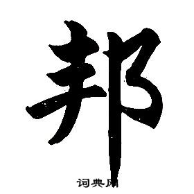 楷書結構中任政的寫法