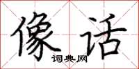 荊霄鵬像話楷書怎么寫