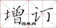 黃華生增訂楷書怎么寫