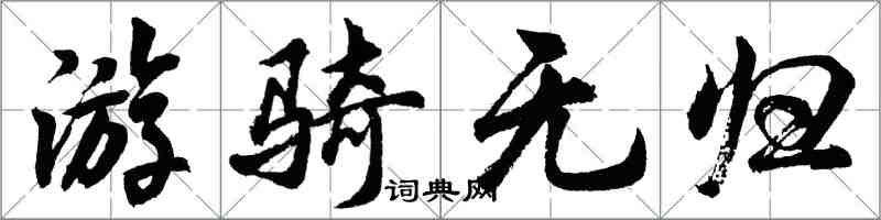 胡問遂游騎無歸行書怎么寫