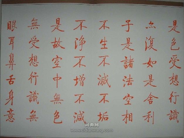 啟功小楷《心經》書法_啟功書法作品欣賞