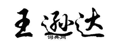 胡問遂王遜達行書個性簽名怎么寫