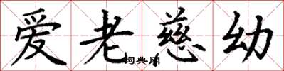 丁謙愛老慈幼楷書怎么寫