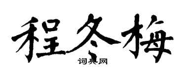 翁闓運程冬梅楷書個性簽名怎么寫