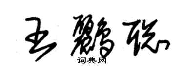 朱錫榮王鸝聰草書個性簽名怎么寫