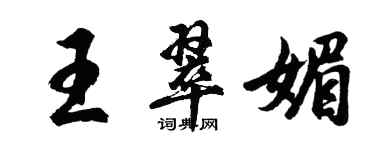 胡問遂王翠媚行書個性簽名怎么寫