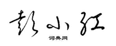 梁錦英彭小紅草書個性簽名怎么寫