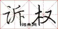 駱恆光訴權楷書怎么寫